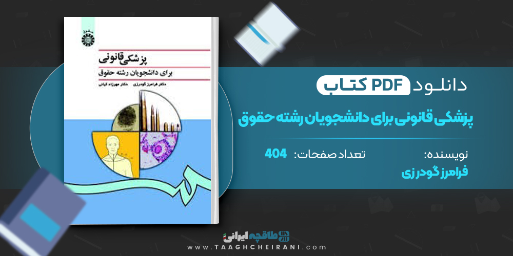 کتاب پزشکی قانونی برای دانشجویان رشته حقوق فرامرز گودر زی