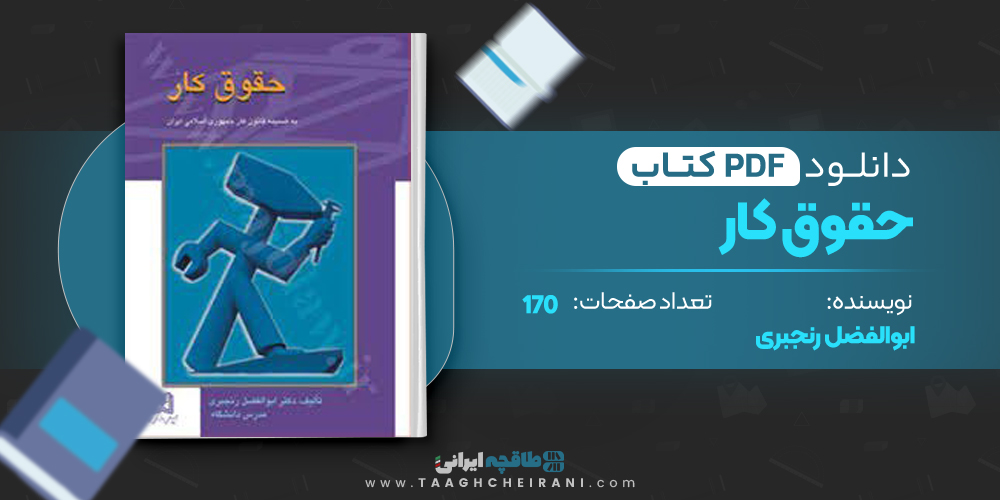  کتاب حقوق کار ابوالفضل رنجبری