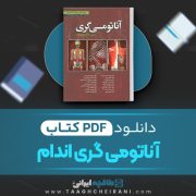 دانلود کتاب آناتومی گری اندام غلامرضا حسن زاده 280 صفحه PDF 📘