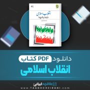 دانلود کتاب انقلاب اسلامی محمد شفیعی فر 465 صفحه PDF 📘