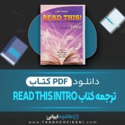 دانلود ترجمه کتاب Read This Intro سیما بردی زاده 130 صفحه PDF 📘