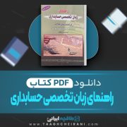 دانلود کتاب راهنمای زبان تخصصی حسابداری عبدالرضا تالانه 280 صفحه PDF 📘