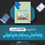 دانلود کتاب روابط انسانی در سازمان های آموزشی حمیدرضا حاتمی 261 صفحه PDF 📘