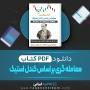 دانلود کتاب معامله گری بر اساس کندل استیک مونهیسا هوما 150 صفحه PDF 📘