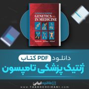دانلود کتاب ژنتیک پزشکی تامپسون جودیت هال 1233 صفحه PDF 📘