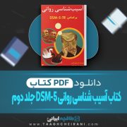دانلود کتاب آسیب شناسی روانی 5-DSM جلد دوم مهدی گنجی 959 صفحه PDF 📘