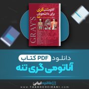 دانلود کتاب آناتومی گری تنه رضا شیرازی 525 صفحه PDF 📘