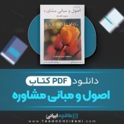 دانلود کتاب اصول و مبانی مشاوره مهدی گنجی 542 صفحه PDF 📘