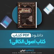 دانلود کتاب اصول الکافی 1 الشیخ محمد بین یعقوب الکلینی 360 صفحه PDF📘