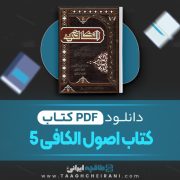 دانلود کتاب اصول الکافی 5 الشیخ محمد بین یعقوب الکلینی 360 صفحه PDF📘