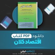 دانلود کتاب اقتصاد کلان محسن نظری 344 صفحه PDF 📘