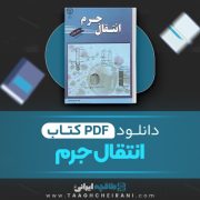 دانلود کتاب انتقال جرم حسین بهمنیار 590 صفحه PDF 📘
