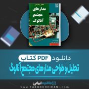دانلود کتاب تحلیل و طراحی مدار های مجتمع آنالوگ احسان اردکانی 745 صفحه PDF 📘