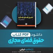 دانلود کتاب حقوق فضای مجازی مصطفی السان 236 صفحه PDF 📘