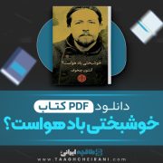 دانلود کتاب خوشبختی باد هواست فاطمه دفتری 32 صفحه PDF📘