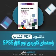 دانلود کتاب راهنمای کاربردی نرم افزار spss مجید حیدری چروده 220 صفحه PDF 📘