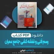 دانلود کتاب رسم فنی و نقشه کشی جامع عمران حسین زمرشید 307 صفحه PDF 📘