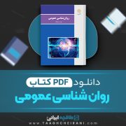 دانلود کتاب روان شناسی عمومی هیئت مولفان 272 صفحه PDF 📘
