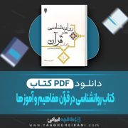 دانلود کتاب روانشناسی در قرآن مفاهیم و آموز ها محمد کاویانی 324 صفحه PDF 📘