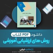 دانلود کتاب روش های ارزشیابی آموزشی علیرضا کیامنش 135 صفحه PDF 📘