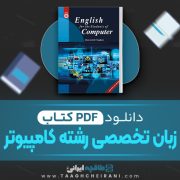 دانلود کتاب زبان تخصصی برای دانشجویان رشته کامپیوتر منوچهر حقانی 235 صفحه PDF 📘