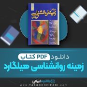 دانلود کتاب زمینه روانشناسی هیلگارد محمد براهنی 715 صفحه PDF 📘