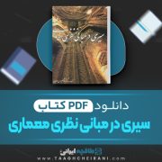 دانلود کتاب سیری در مبانی نظری معماری غلامحسین معماریان 454 صفحه PDF 📘