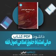 دانلود کتاب مبانی استنباط حقوق اسلامی اصول فقه ابولحسن محمدی 407 صفحه PDF 📘