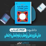دانلود کتاب مبانی نظری و عملی پژوهش در علوم انسانی و اجتماعی علی دلاور 460 صفحه PDF 📘