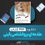 دانلود کتاب مقدمه ای بر روانشناسی بالینی مهرداد فیروز بخت 750 صفحه PDF 📘