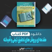 دانلود کتاب مقدمه ای بر روش های تحقیق کیفی و آمیخته عباس بازرگان 270 صفحه PDF 📘