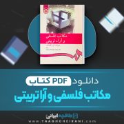 دانلود کتاب مکاتب فلسفی و آرا تربیتی محمد جعفر پاک سرشت 95 صفحه PDF 📘