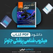 دانلود کتاب میکروب شناسی پزشکی جاوتز عباس بهادر 523 صفحه PDF 📘