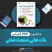 دانلود کتاب نکات طلایی استعداد شغلی محمد وکیلی 267 صفحه PDF 📘