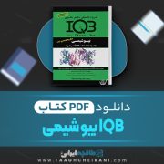 دانلود کتاب IQB بیو شیمی جواد محمد نژاد 1061 صفحه PDF 📘
