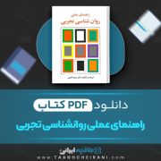 دانلود کتاب راهنمای عملی روانشناسی تجربی حمزه گنجی 152 صفحه PDF 📘