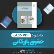 دانلود کتاب حقوق بازرگانی دکتر ارسلان ثابت سعیدی 272 صفحه PDF 📘