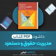 دانلود کتاب مدیریت حقوق و دستمزد یوسف رونق 165 صفحه PDF 📘