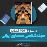 دانلود کتاب سبک شناسی معماری ایرانی محمد کریم پیر نیا 371 صفحه PDF 📘