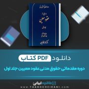 دانلود کتاب دوره مقدماتی حقوق مدنی عقود معین جلد اول ناصر کاتوزیان 427 صفحه PDF 📘