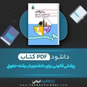 دانلود کتاب پزشکی قانونی برای دانشجویان رشته حقوق فرامرز گودرزی 404 صفحه PDF📘