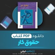 دانلود کتاب حقوق کار ابوالفضل رنجبری 170 صفحه PDF📘