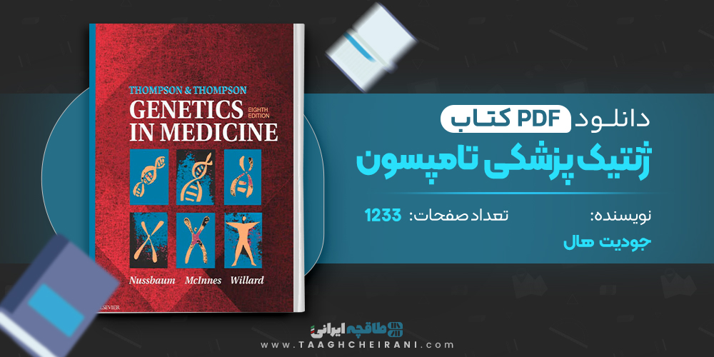 کتاب ژنتیک پزشکی تامپسون جودیت هال