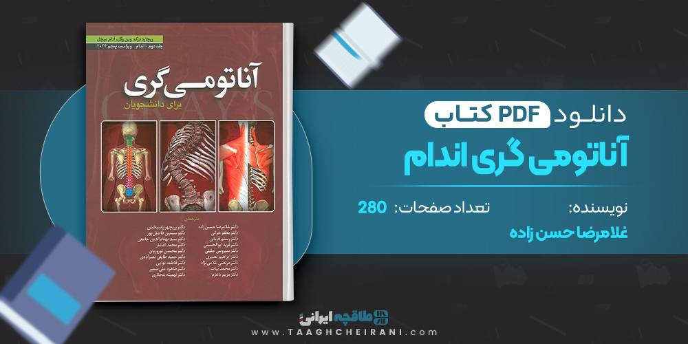 کتاب آناتومی گری اندام غلامرضا حسن زاده