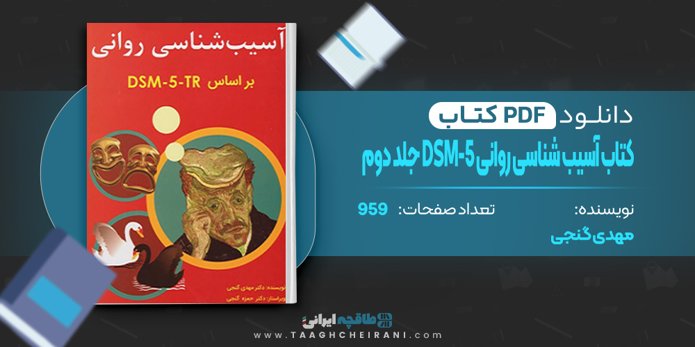 کتاب آسیب شناسی روانی 5-DSM جلد دوم مهدی گنجی