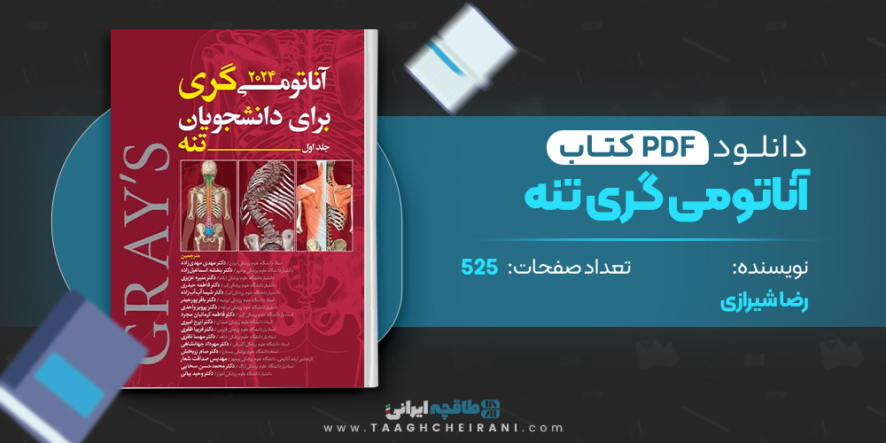  کتاب آناتومی گری تنه رضا شیرازی