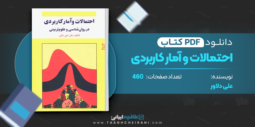 کتاب احتمالات و آمار کاربردی علی دلاور