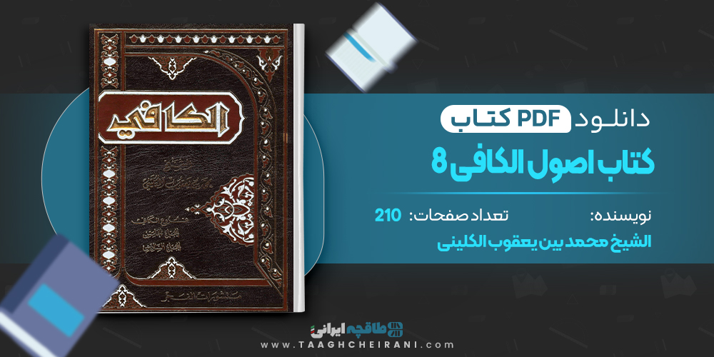 کتاب اصول الکافی 8 الشیخ محمد بین یعقوب الکلینی