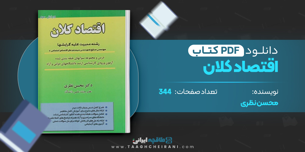 کتاب اقتصاد کلان محسن نظری