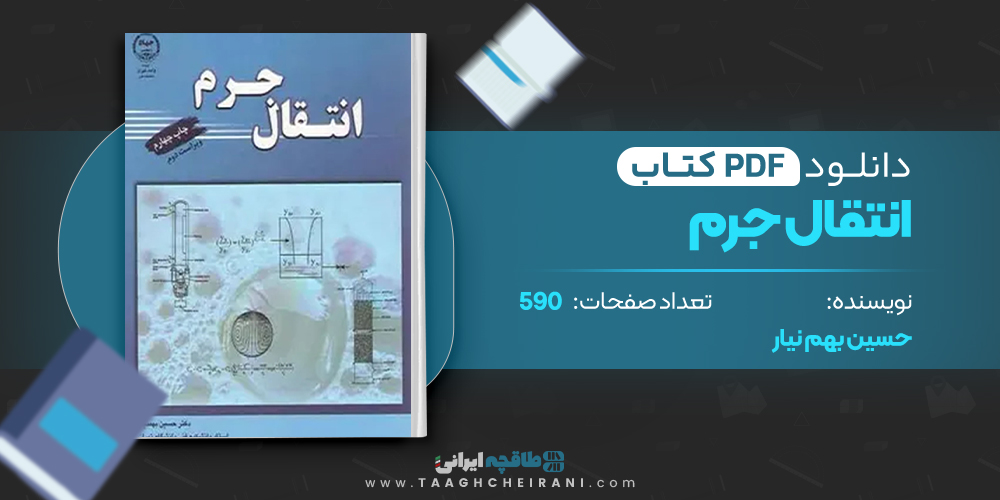کتاب انتقال جرم حسین بهمنیار